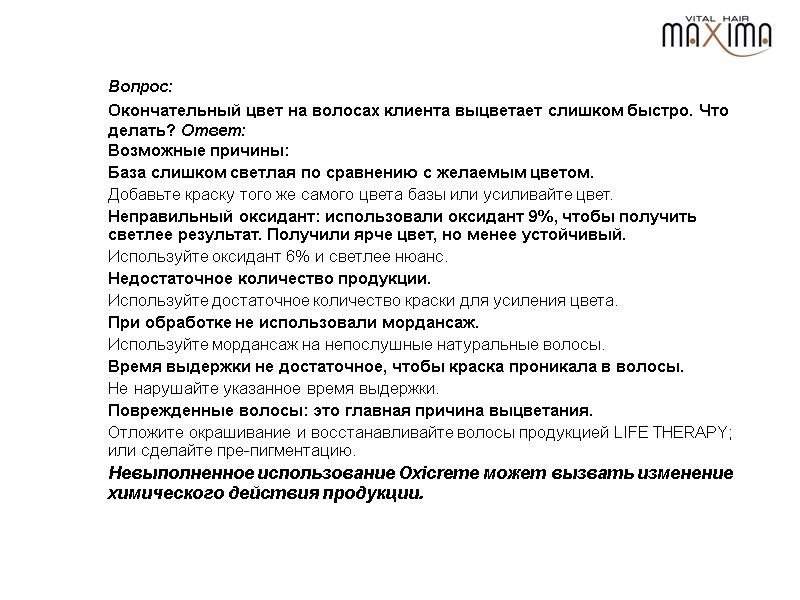 Вопрос:  Окончательный цвет на волосах клиента выцветает слишком быстро. Что делать? Ответ: Возможные